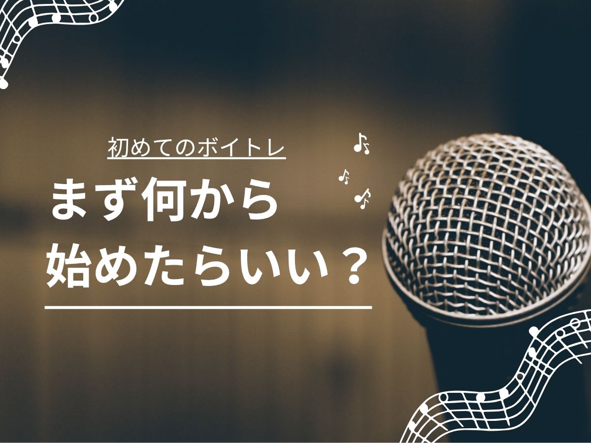 【初めてのボイトレ】まず何から始めたらいい？｜NAYUTAS恵比寿校