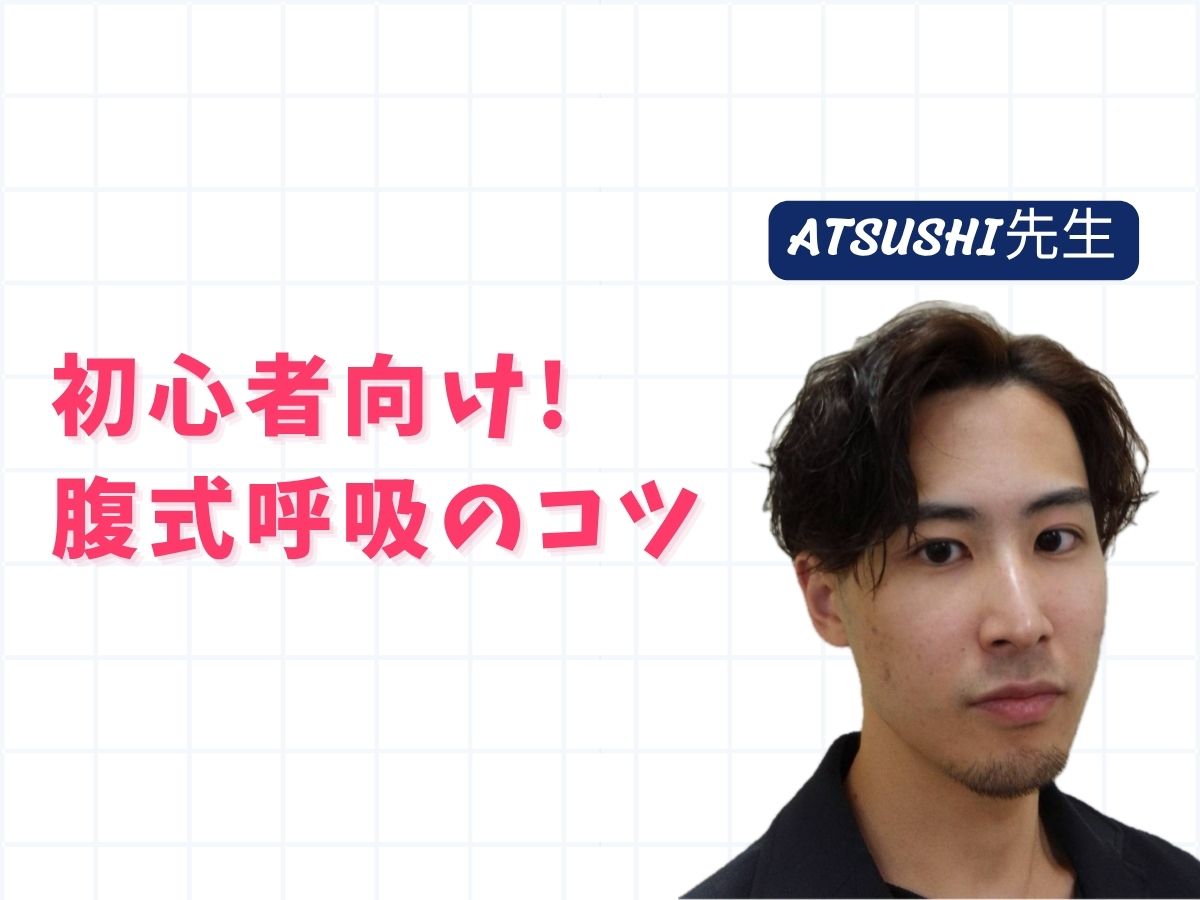 【ATSUSHI先生】初心者向け腹式呼吸のコツ｜NAYUTAS武蔵小杉校