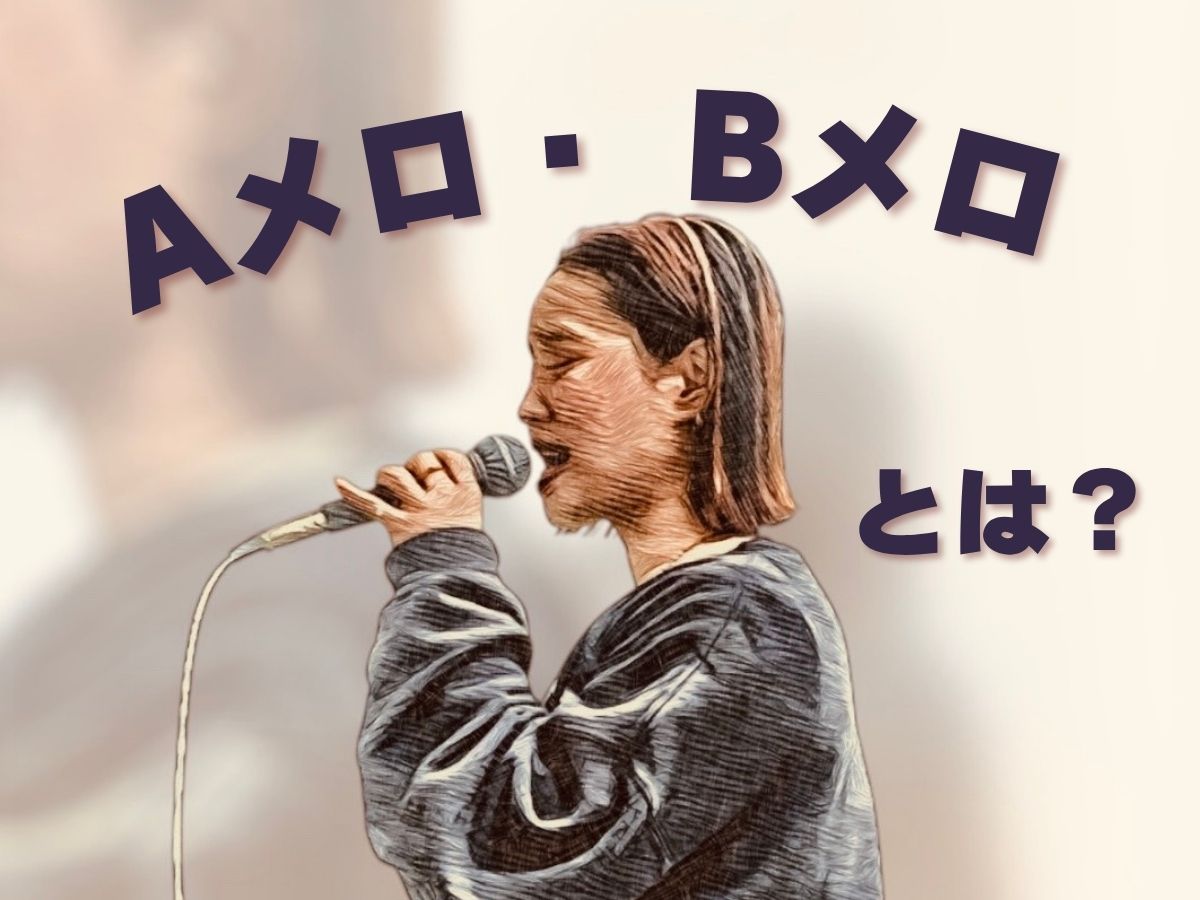 【Lily先生】歌番組とかでよくあるAメロとかBメロって何？！①｜NAYUTAS上野校　
