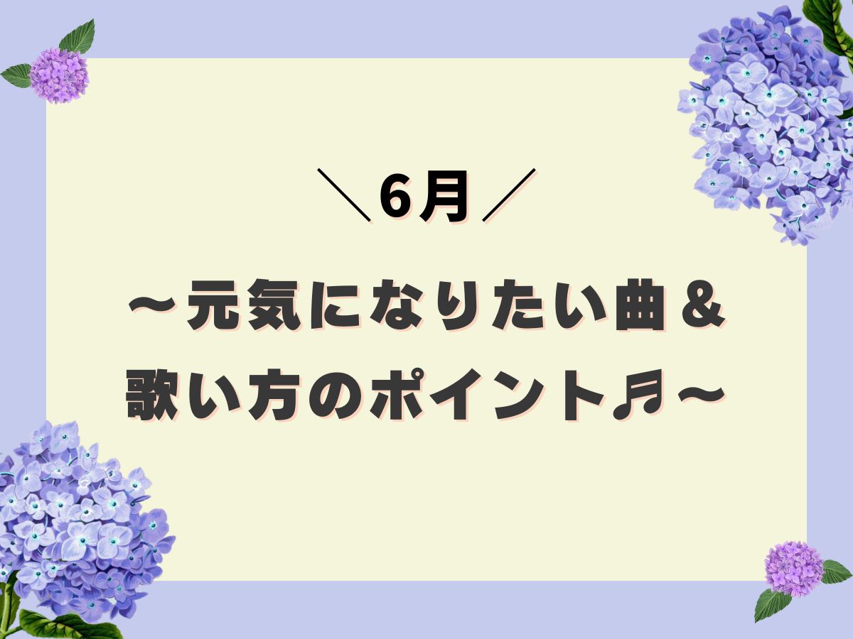 【6月に聞きたい】～元気になりたい曲＆歌い方のポイント♬～｜NAYUTAS大和校
