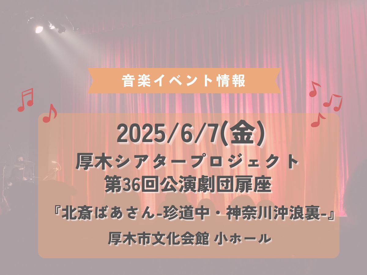2025/6/ 7(金)厚木市文化会館 小ホールで「厚木シアタープロジェクト第36回公演劇団扉座『北斎ばあさん-珍道中・神奈川沖浪裏-』」が開催されます！♪｜NAYUTAS本厚木校