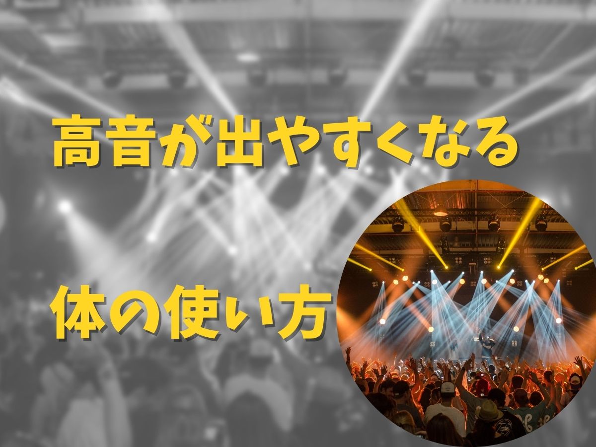 高音が出しやすくなる体の使い方♪｜NAYUTAS大和校