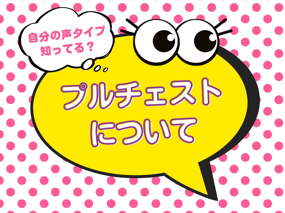自分の声タイプ知ってる？⑧プルチェストについて｜NAYUTAS上野校