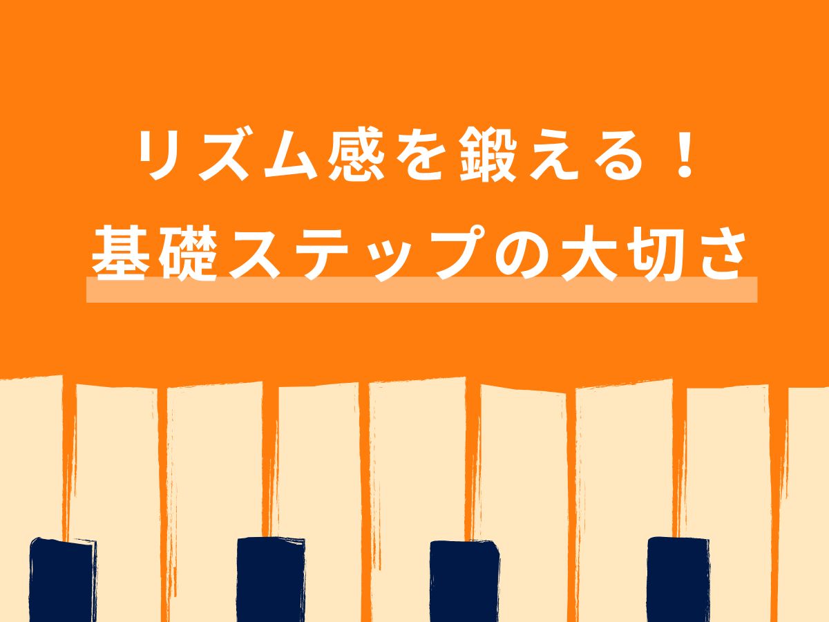 リズム感を鍛える！基礎ステップの大切さ｜NAYUTAS大和校