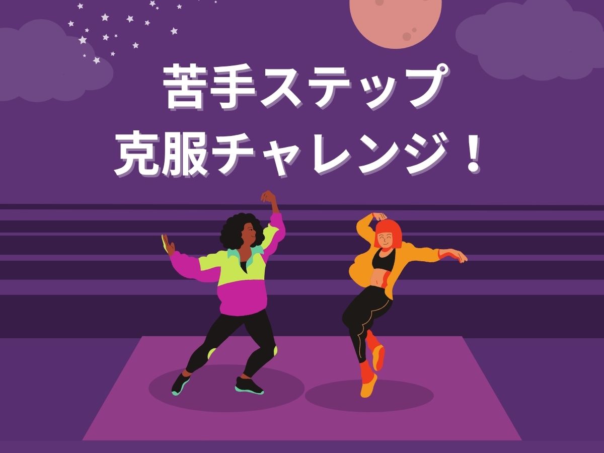 【ダンス】苦手ステップ克服チャレンジ！｜NAYUTAS武蔵小杉校