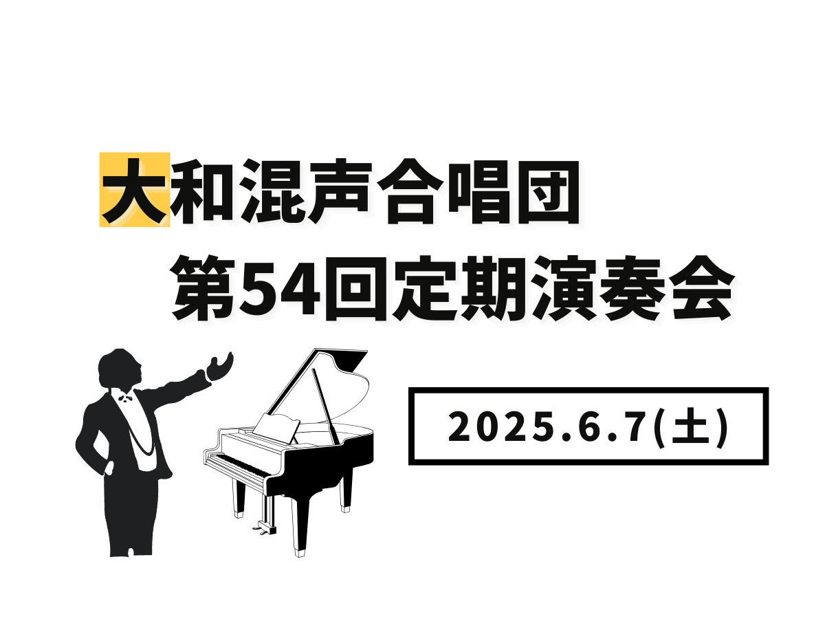【大和イベント情報】2025/6/7(土)開催！大和混声合唱団第54回定期演奏会｜NAYUTAS大和校