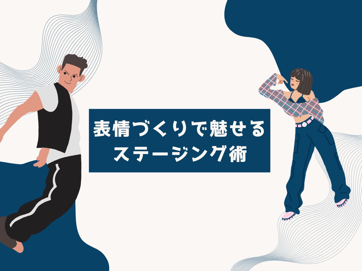 【ダンス】表情づくりで魅せるステージング術｜NAYUTAS武蔵小杉