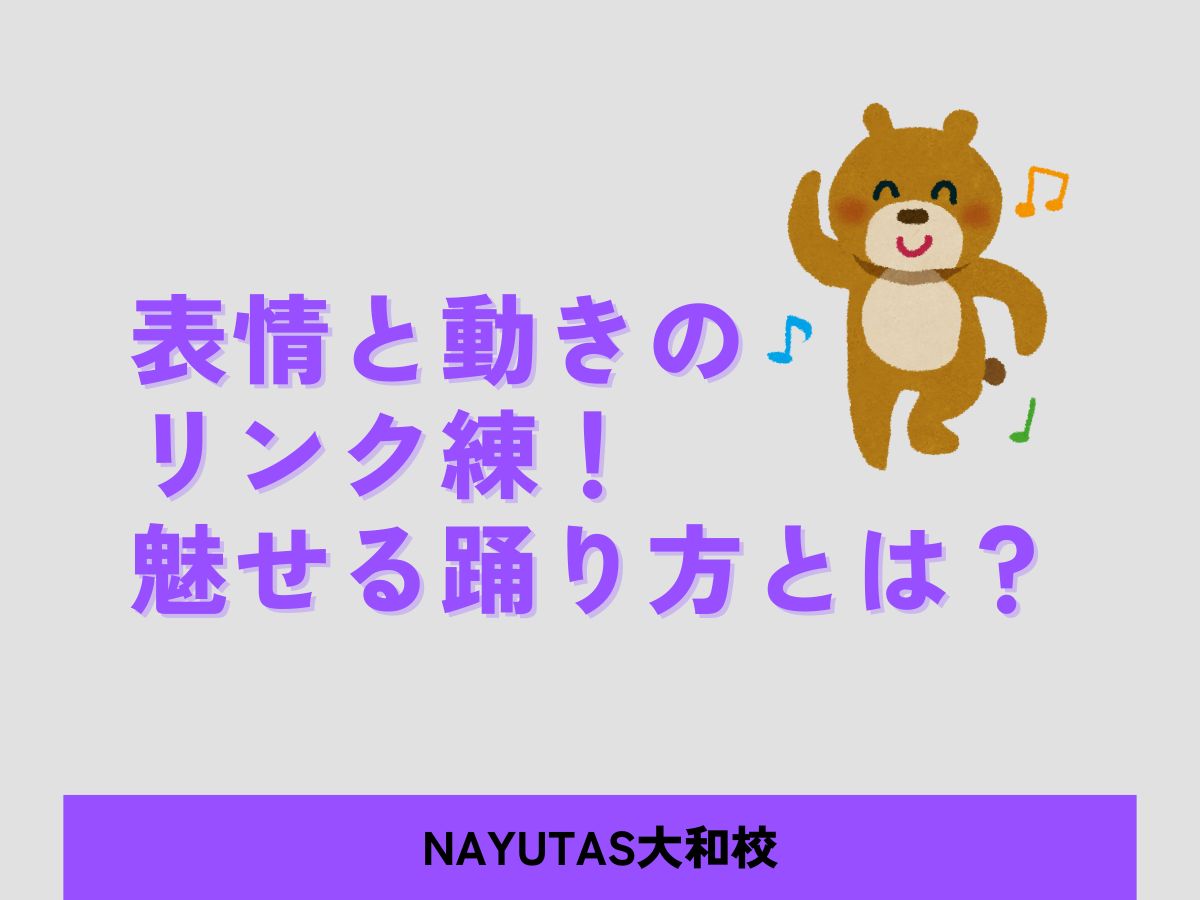 表情と動きのリンク練！魅せる踊り方とは？｜NAYUTAS大和校