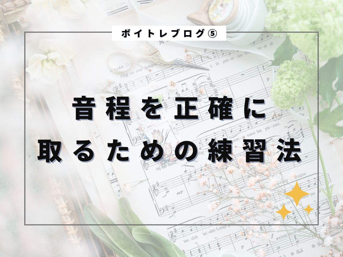 【ボイトレ】音程を正確に取るための練習法｜NAYUTAS武蔵小杉