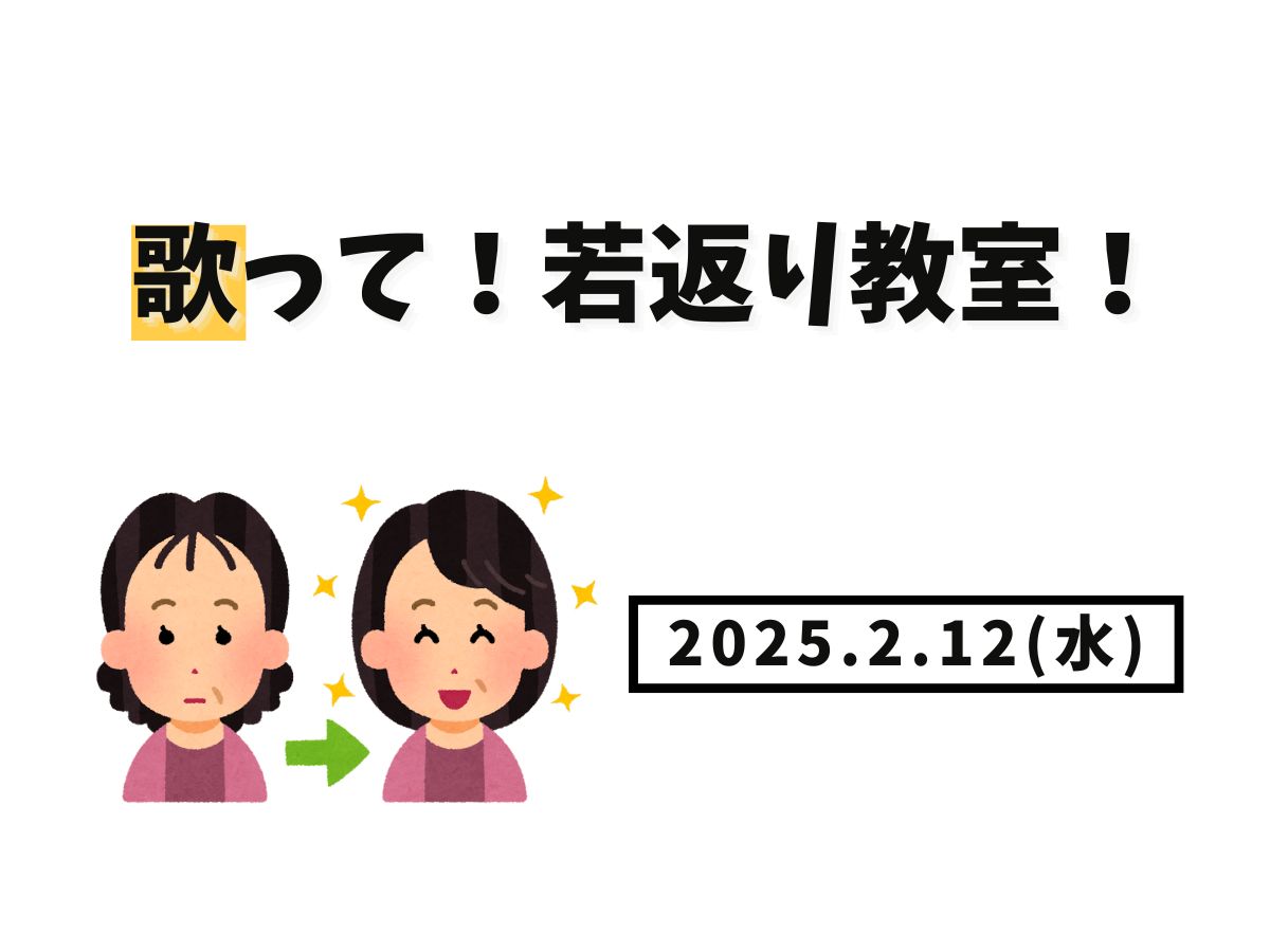 【大和イベント情報】2025/6/11(水),6/25()開催！歌って！若返り教室｜NAYUTAS大和校