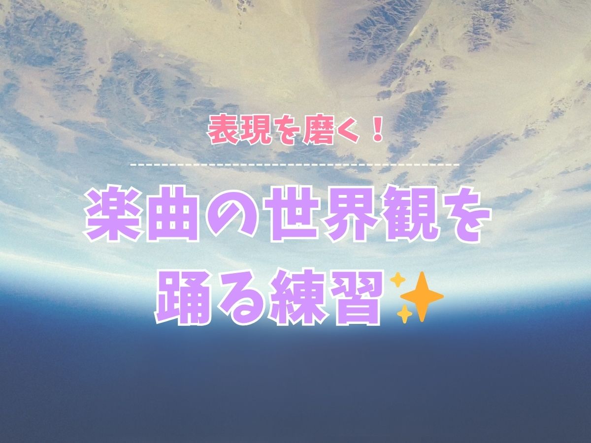 表現を磨く！楽曲の世界観を踊る練習｜NAYUTAS本厚木校