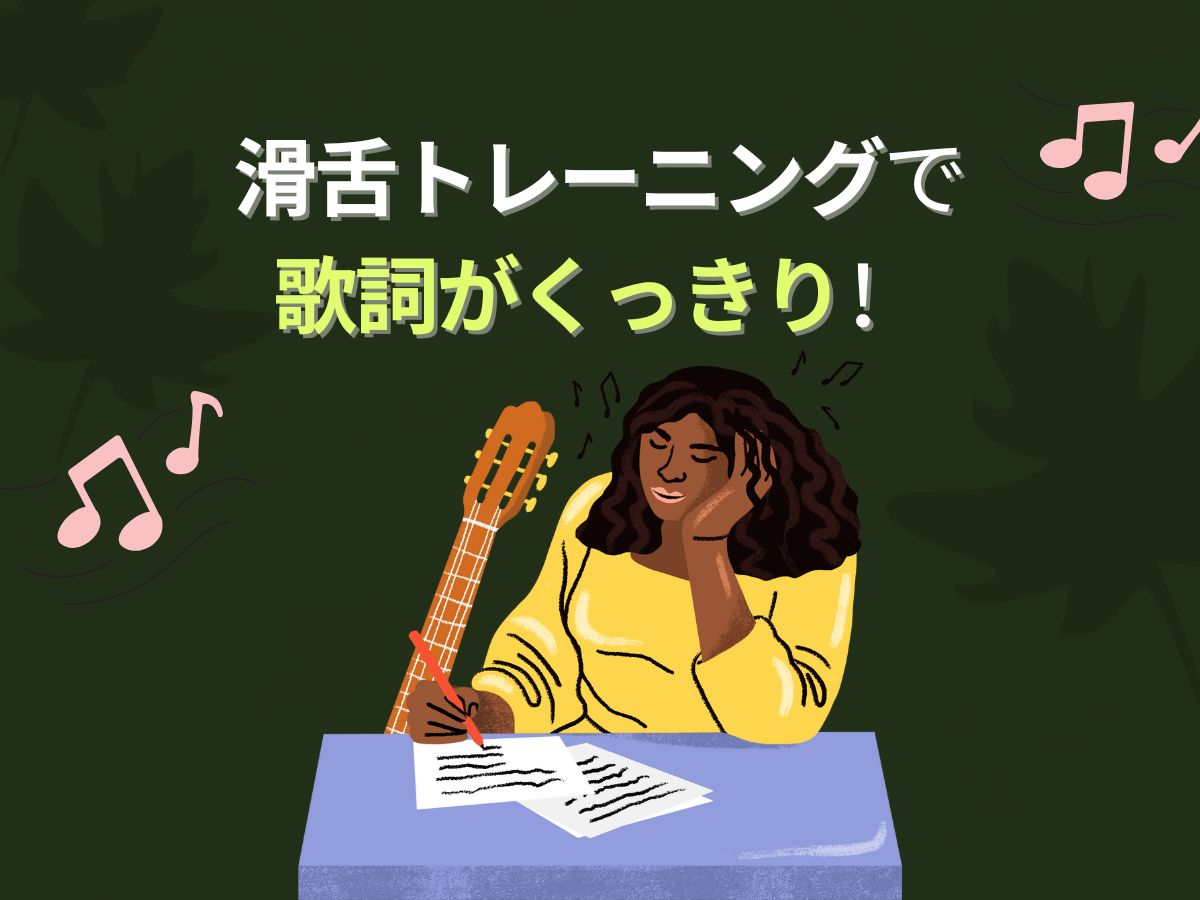 滑舌トレーニングで歌詞がくっきり！｜NAYUTAS大和校
