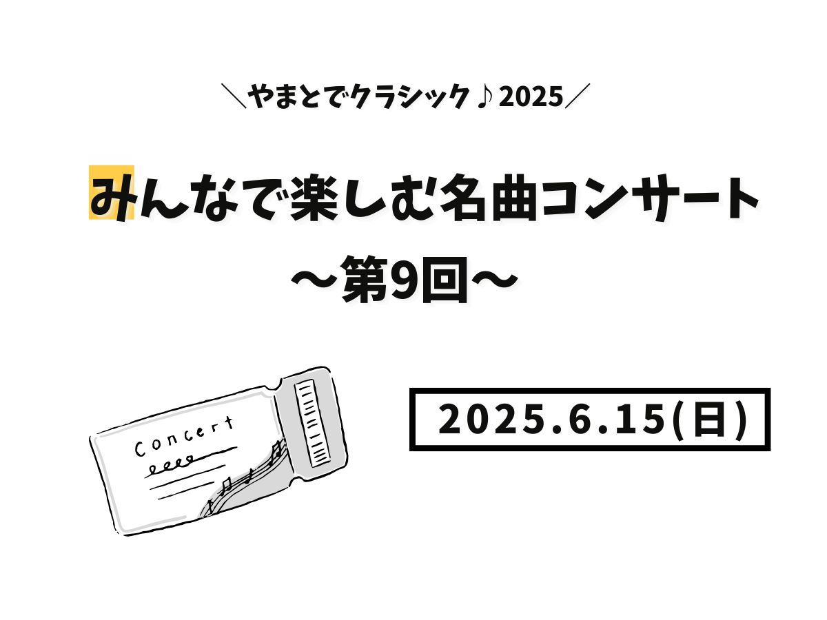 【大和イベント情報】2025/6/15(日)開催！やまとでクラシック♪2025～みんなで楽しむ名曲コンサート～第9回｜NAYUTAS大和校