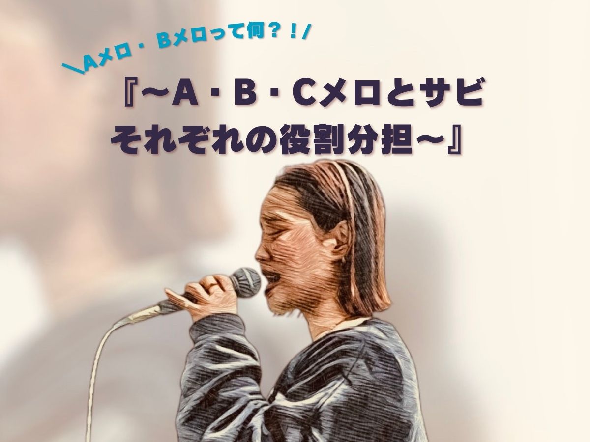 【Lily先生】AメロとかBメロって何？！② 『〜A・B・Cメロとサビそれぞれの役割分担～』｜NAYUTAS上野校　