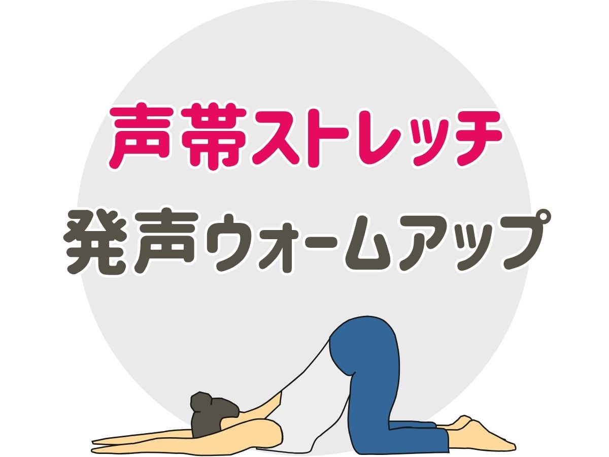 声帯ストレッチと発声ウォームアップ｜NAYUTAS本厚木校