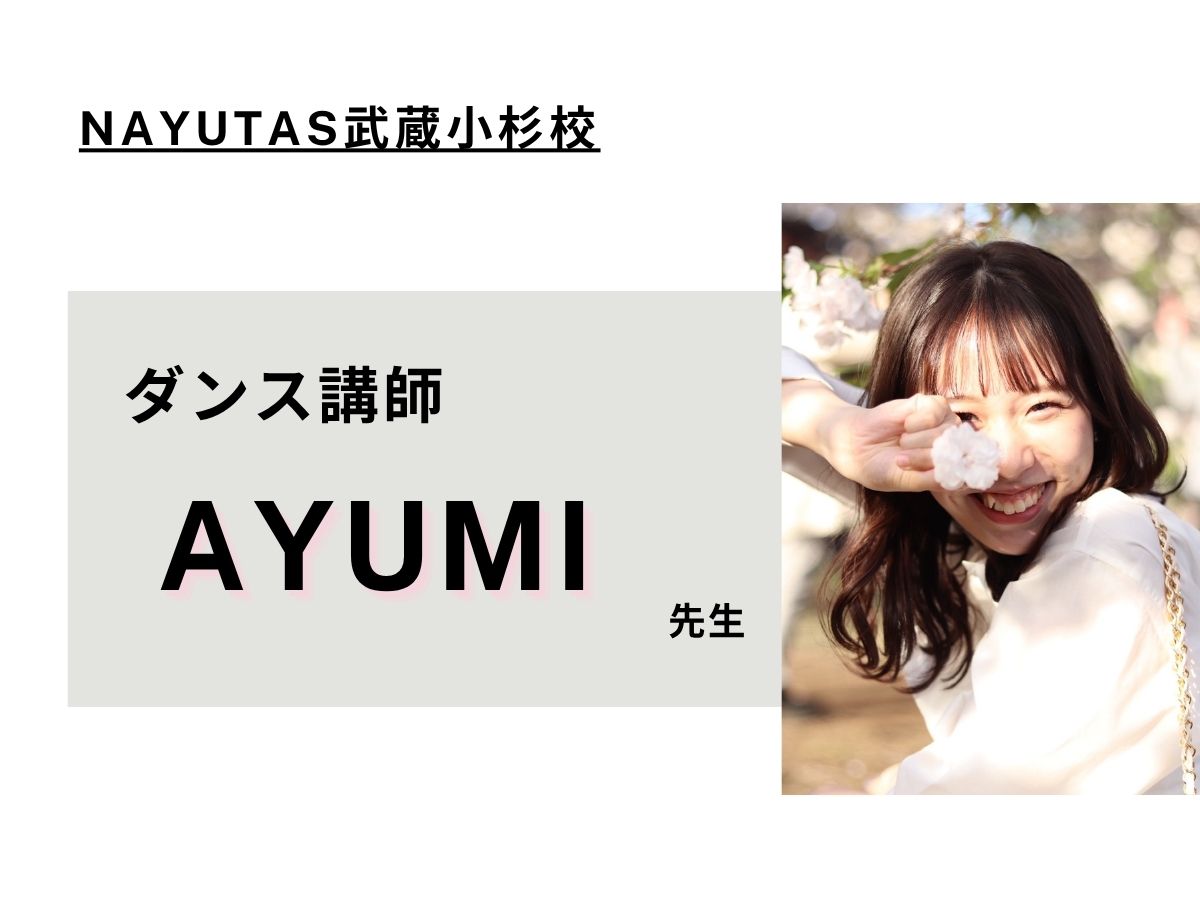 💃ダンス講師紹介💃➂｜NAYUTAS武蔵小杉校