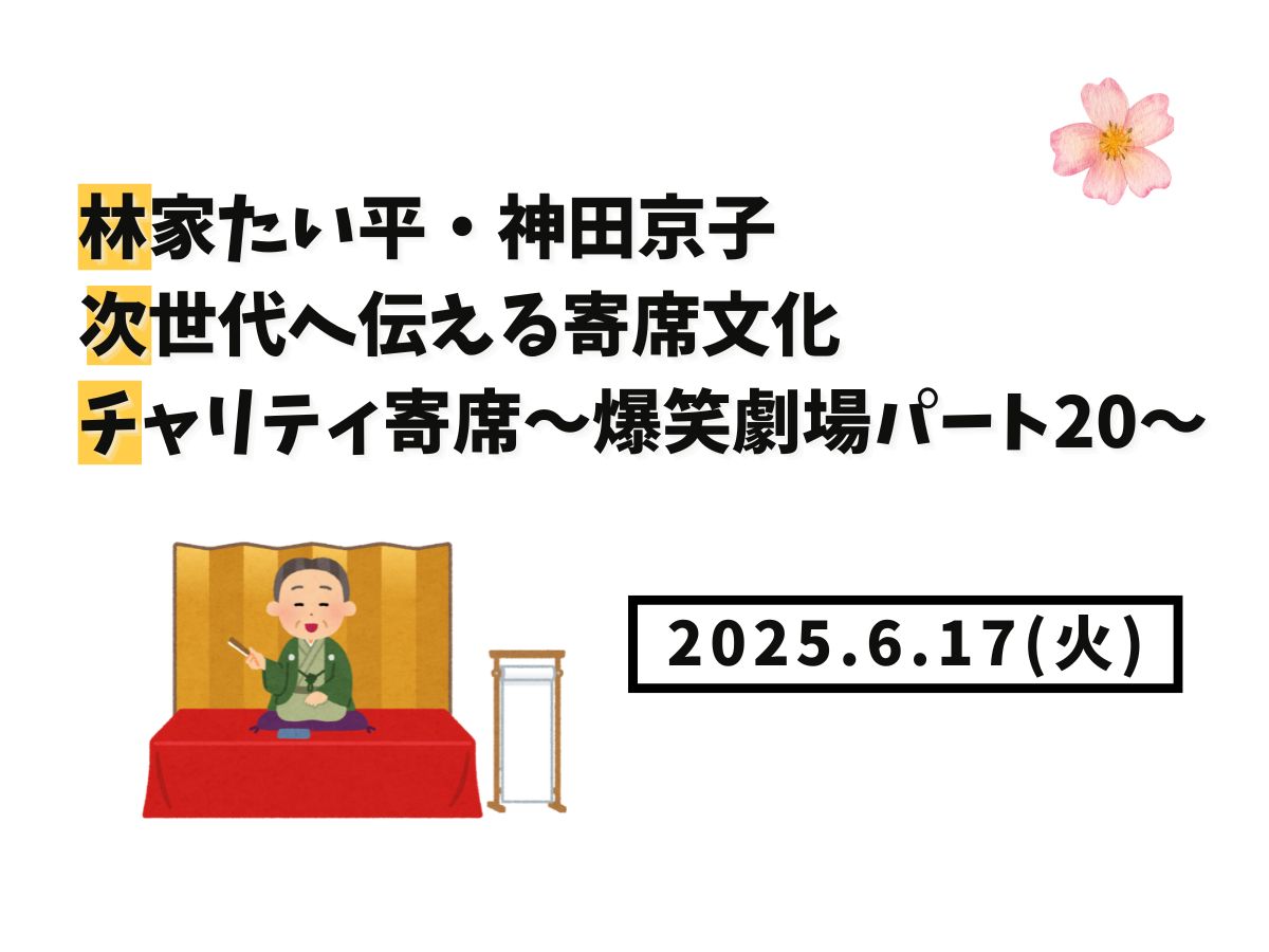 【大和イベント情報】2025/6/17(火)開催！林家たい平・神田京子 次世代へ伝える寄席文化　チャリティ寄席～爆笑劇場パート20～｜NAYUTAS大和校