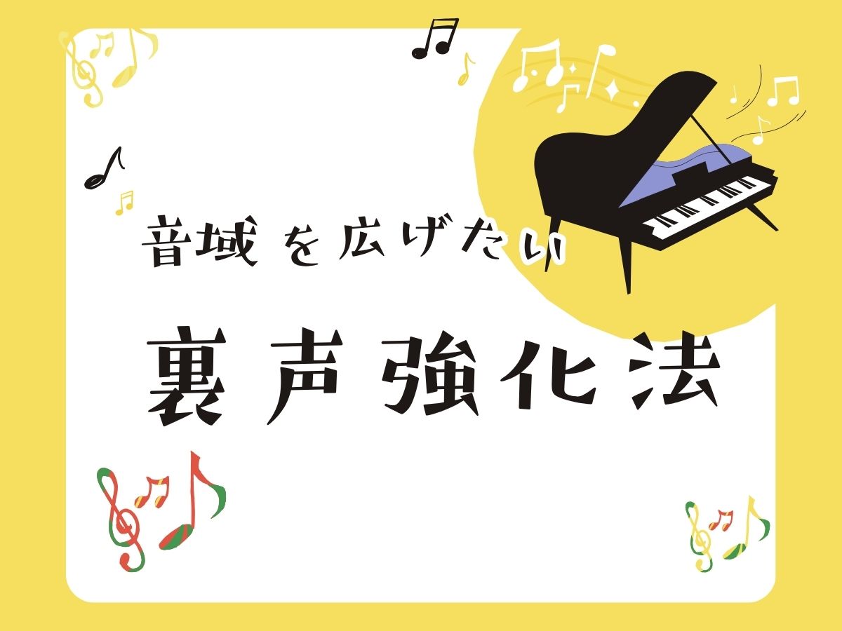 音域を広げたい！裏声強化法｜NAYUTAS大和校