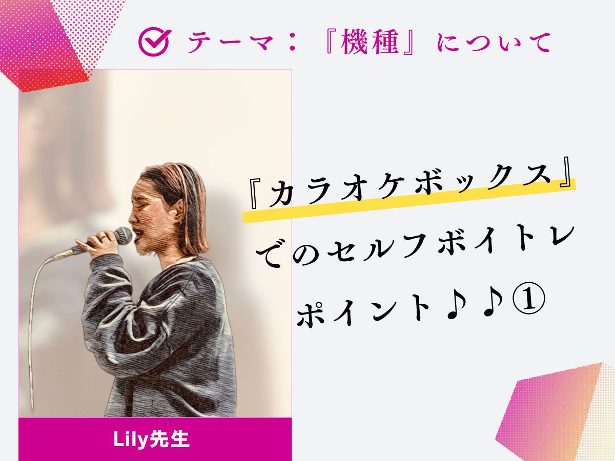 【Lily先生】『カラオケボックス』でのセルフボイトレポイント♪♪①｜NAYUTAS上野校　