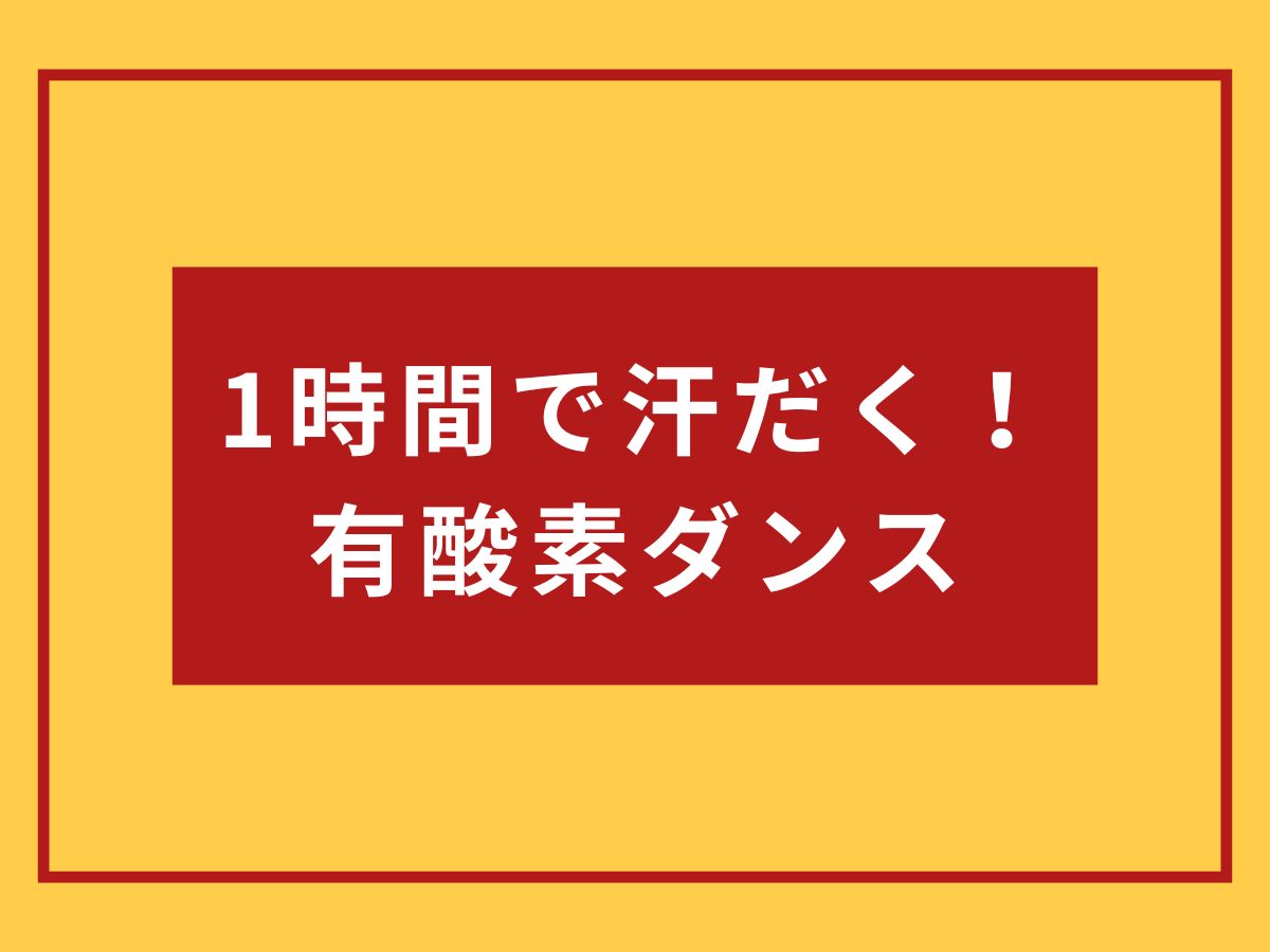 1時間で汗だく！有酸素ダンスの日💃｜NAYUTAS大和校