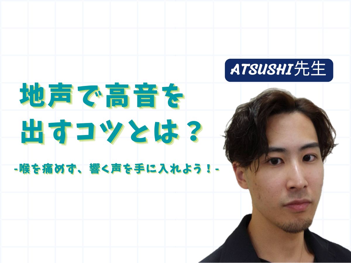 【ATSUSHI先生】地声で高音を出すコツとは？喉を痛めず、響く声を手に入れよう！｜NAYUTAS武蔵小杉校