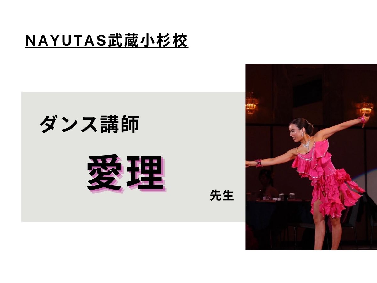 💃ダンス講師紹介💃④｜NAYUTAS武蔵小杉校