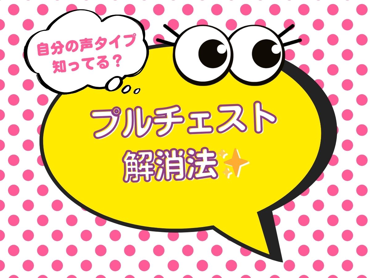 自分の声タイプ知ってる？プルチェスト解消法⑩｜NAYUTAS上野校