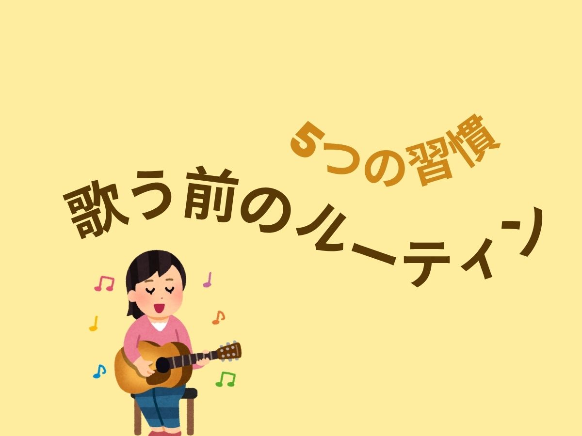 歌う前のルーティンで差がつく！5つの習慣｜NAYUTAS大和校