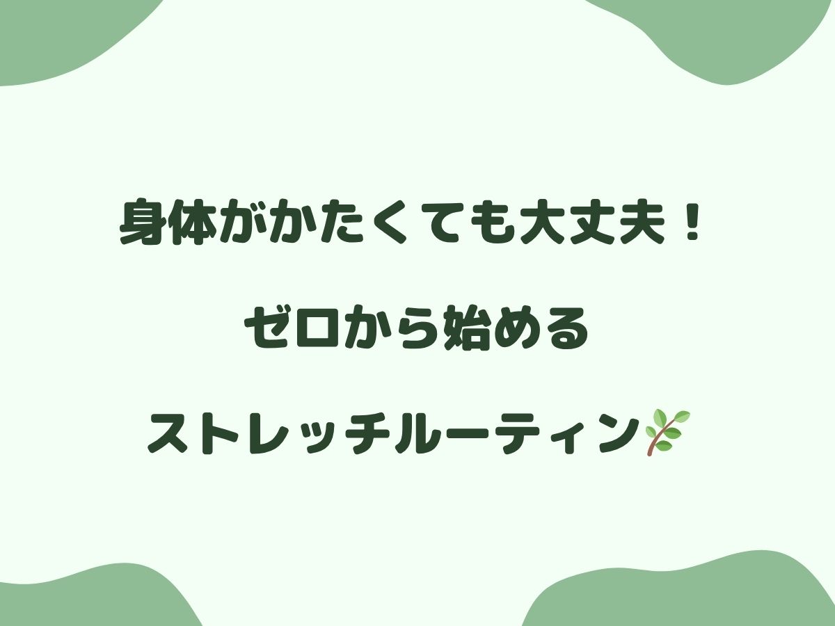身体がかたくても大丈夫！ゼロから始めるストレッチルーティン🌿｜NAYUTAS大和校