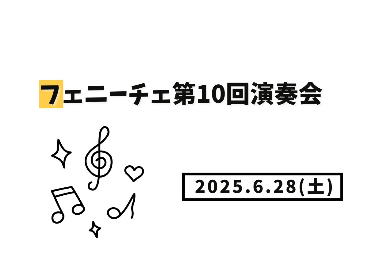 【大和イベント情報】2025/6/28(土)開催！フェニーチェ第10回演奏会｜NAYUTAS大和校