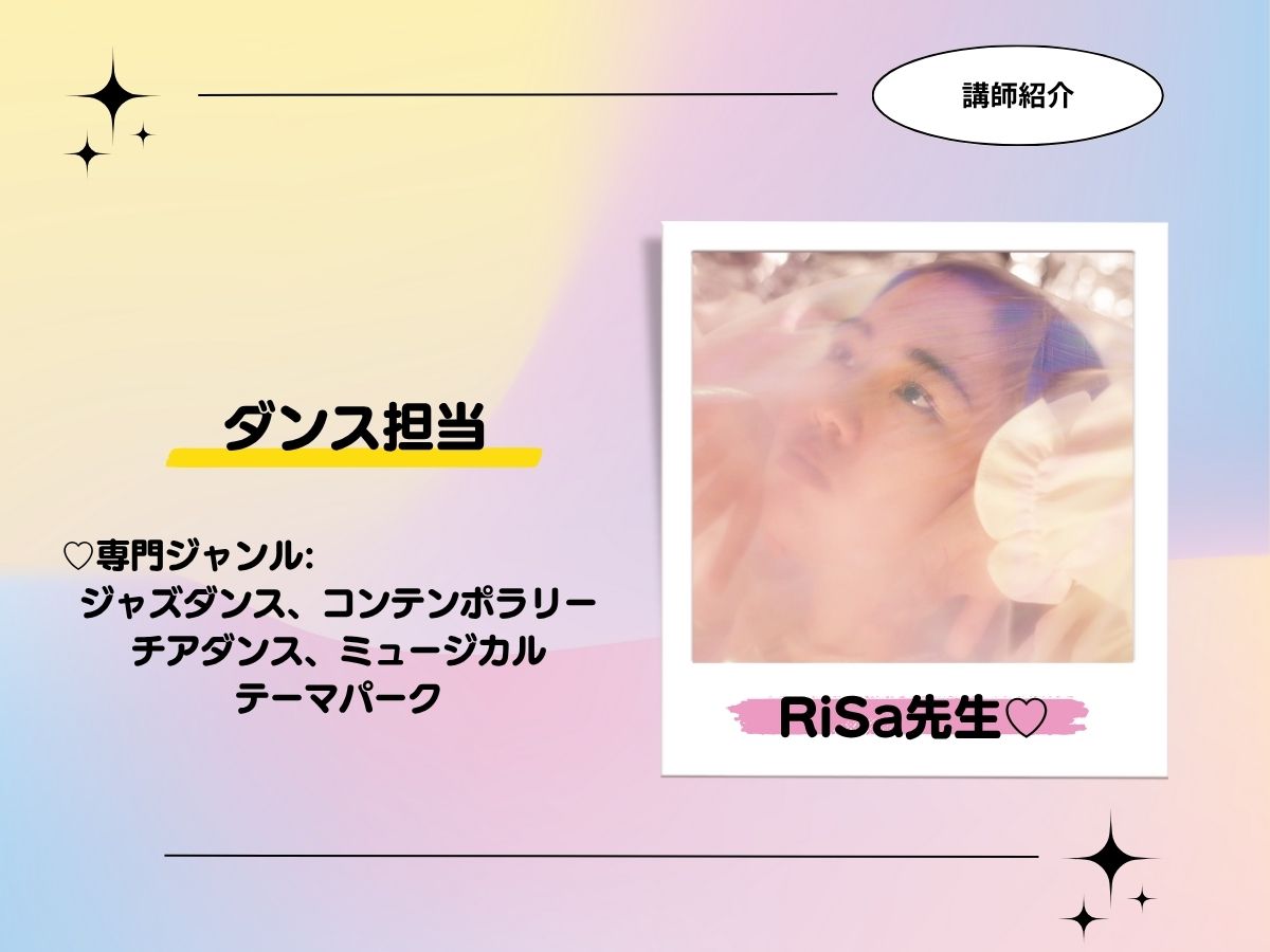 【講師紹介】ダンス♡RiSa先生｜NAYUTAS恵比寿校