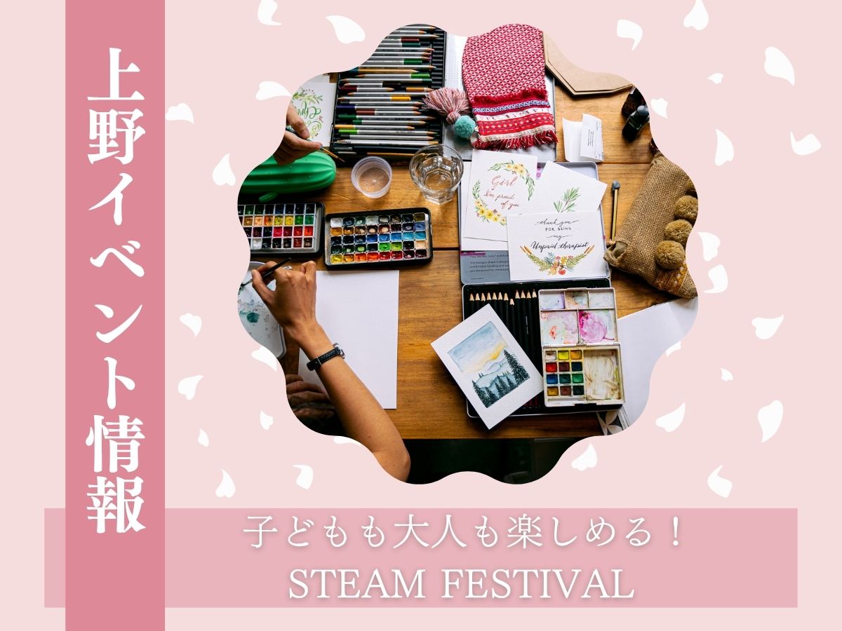 【上野イベント情報】上野公園竹の台広場（噴水広場）で開催！子どもも大人も楽しめる！STEAM FESTIVAL 〜音と色でつなぐ未来のワークショップ〜｜NAYUTAS上野校