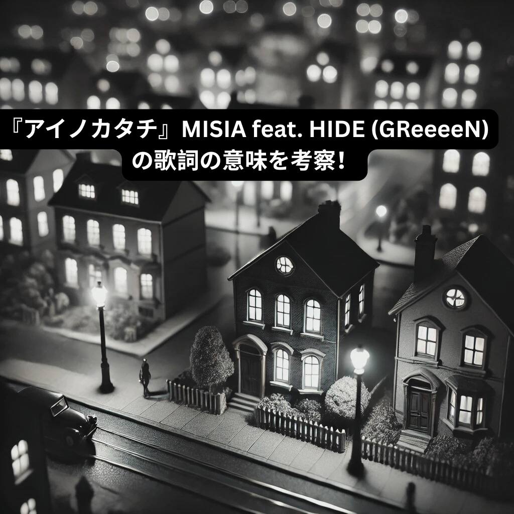 『アイノカタチ』MISIA feat. HIDE (GReeeeN)の歌詞の意味を考察！[所沢のボイトレ教室]ナユタス所沢校