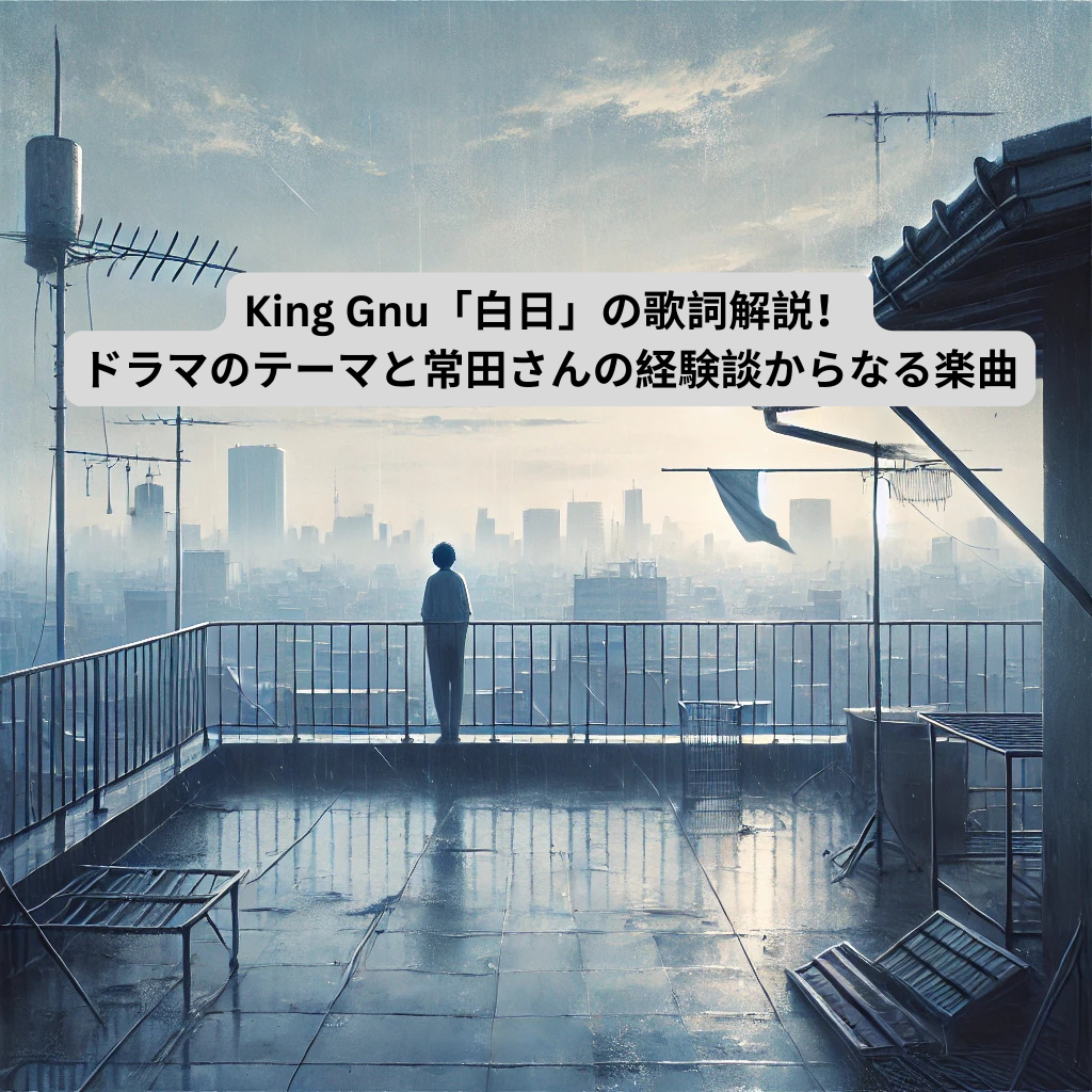 King Gnu「白日」の歌詞解説！ドラマのテーマと常田さんの経験談からなる楽曲 [所沢のボイトレ教室]ナユタス所沢校