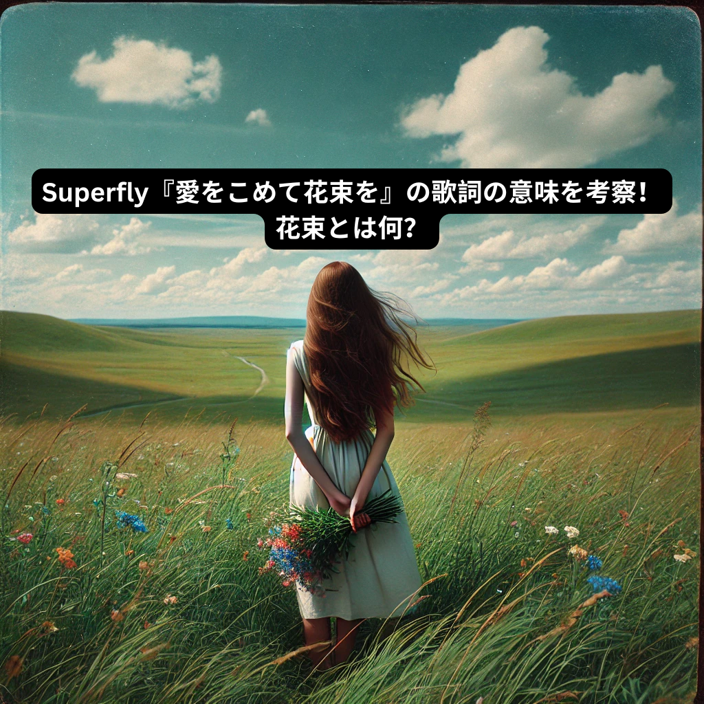 Superfly『愛をこめて花束を』の歌詞の意味を考察！花束とは何？ ボイトレ＆ダンス教室のナユタス所沢校