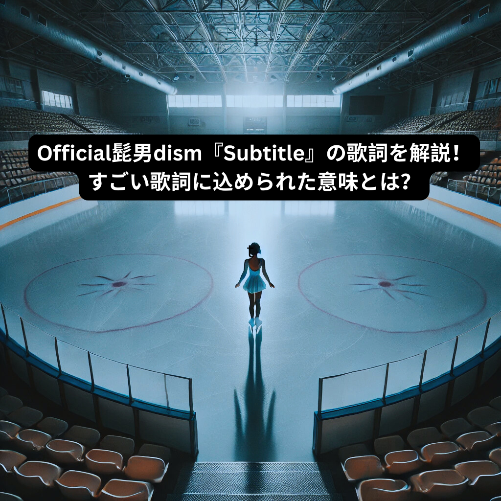 Official髭男dism『Subtitle』の歌詞を解説！すごい歌詞に込められた意味とは？| ボイトレ＆ダンススクール　ナユタス所沢校
