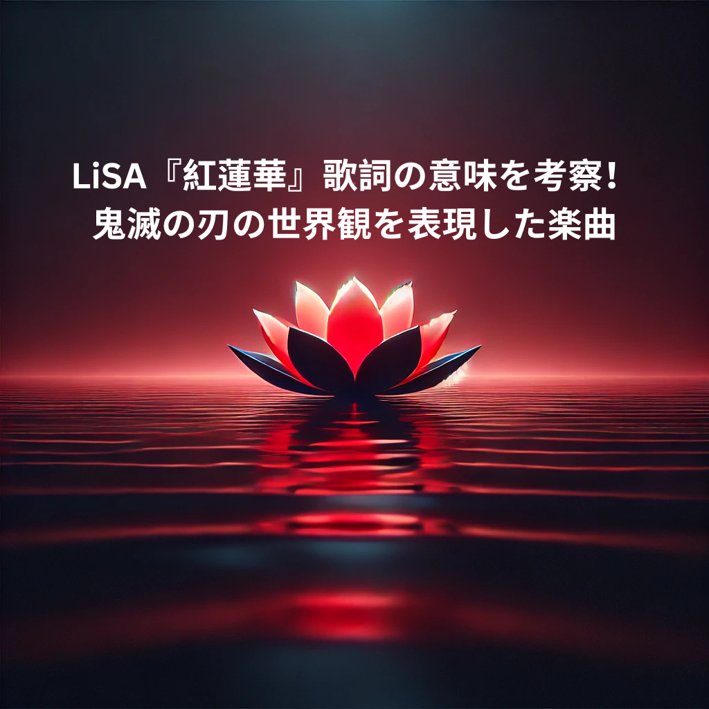 LiSA『紅蓮華』歌詞の意味を考察！鬼滅の刃の世界観を表現した楽曲| ボイトレ＆ダンススクール　ナユタス所沢校
