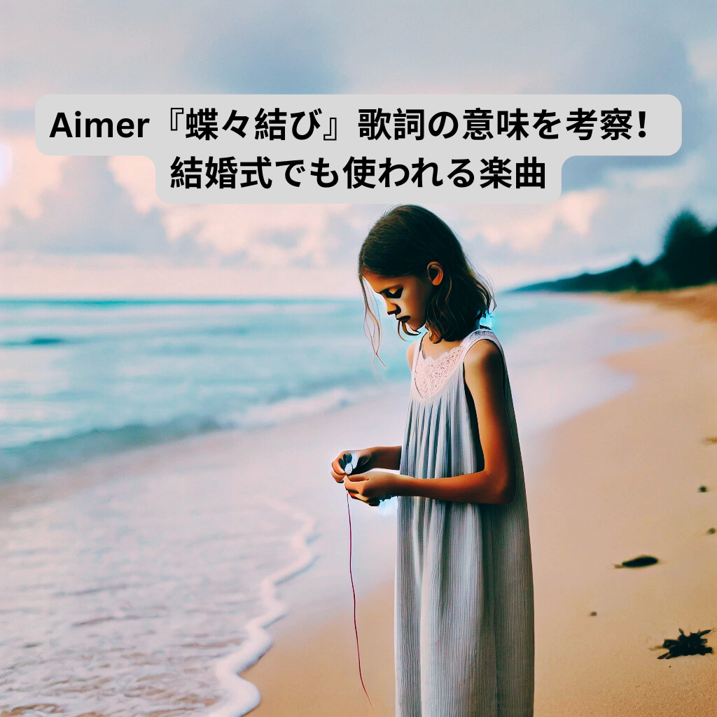 Aimer『蝶々結び』歌詞の意味を考察！結婚式でも使われる楽曲 [所沢のボイトレ教室]ナユタス所沢校