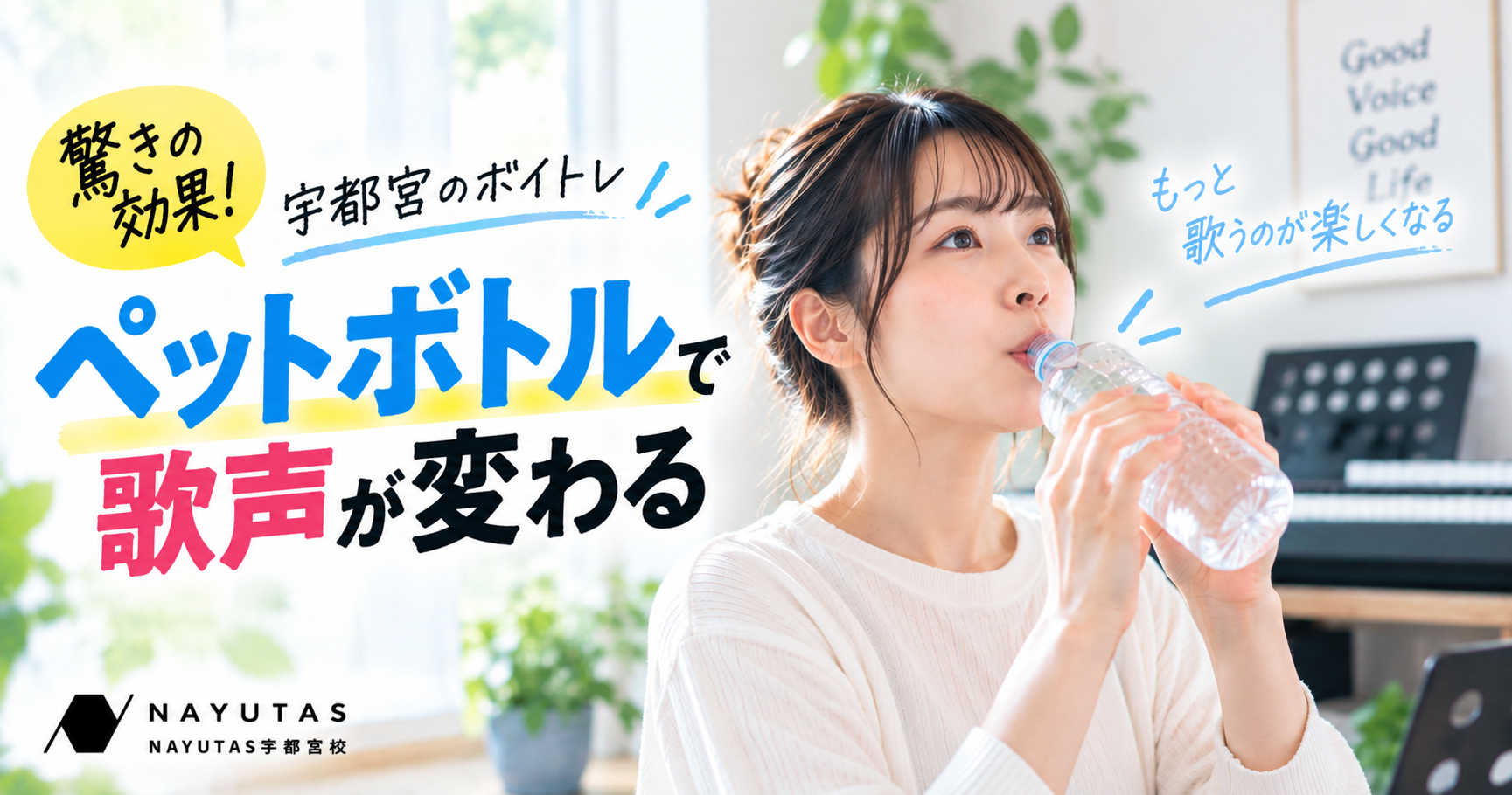 【驚きの効果】自宅で簡単！ペットボトルを使ったボイトレで歌声が変わる