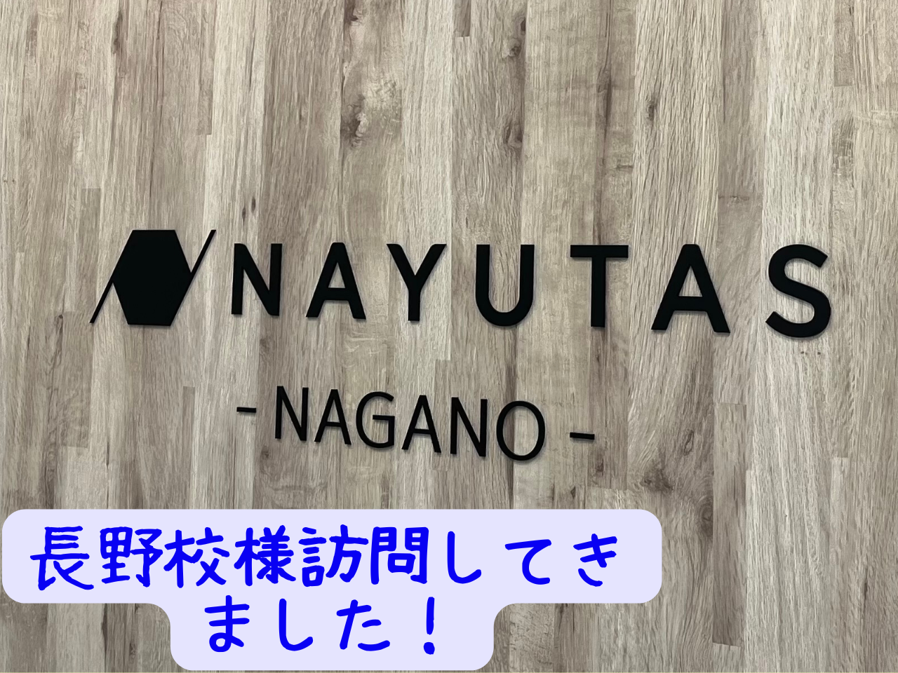 NAYUTAS長野校様へ行ってきました！！