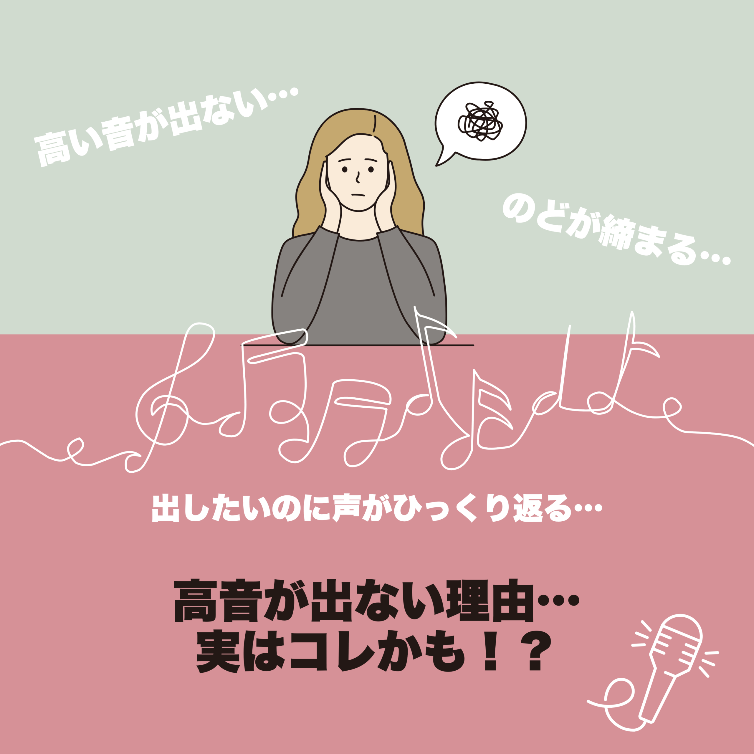 高音の出し方🎙️