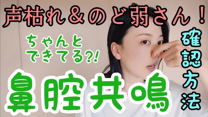 鼻腔共鳴の大切さとトレーニング方法｜ナユタス 豊中校