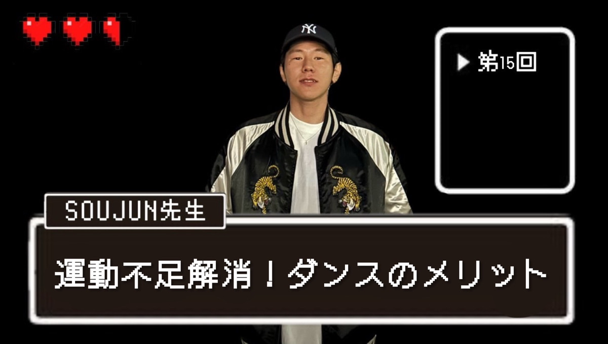 【SOUJUN先生】運動不足解消！ダンスのメリット！｜NAYUTAS本厚木校