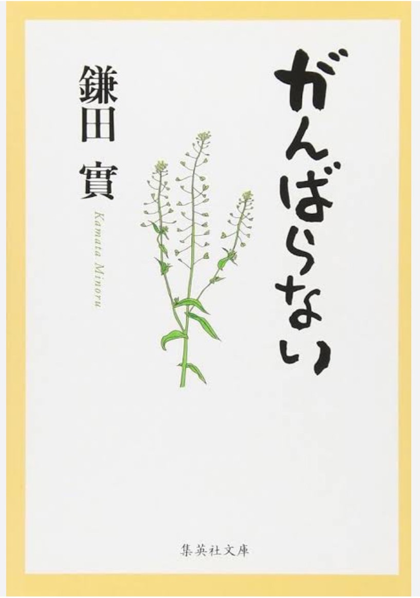 がんばらない