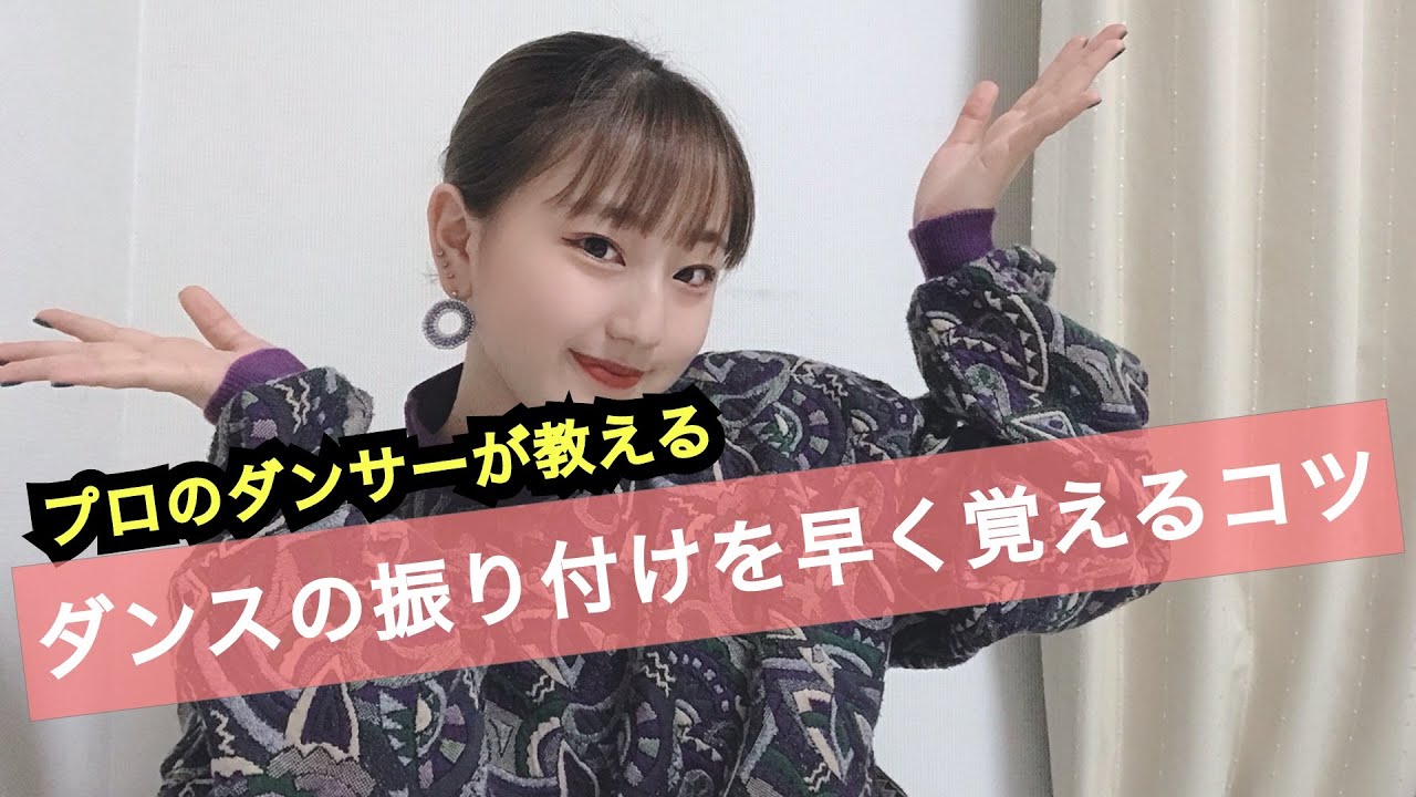 ダンスの振り付けの覚え方のコツとは｜ナユタス 豊中校