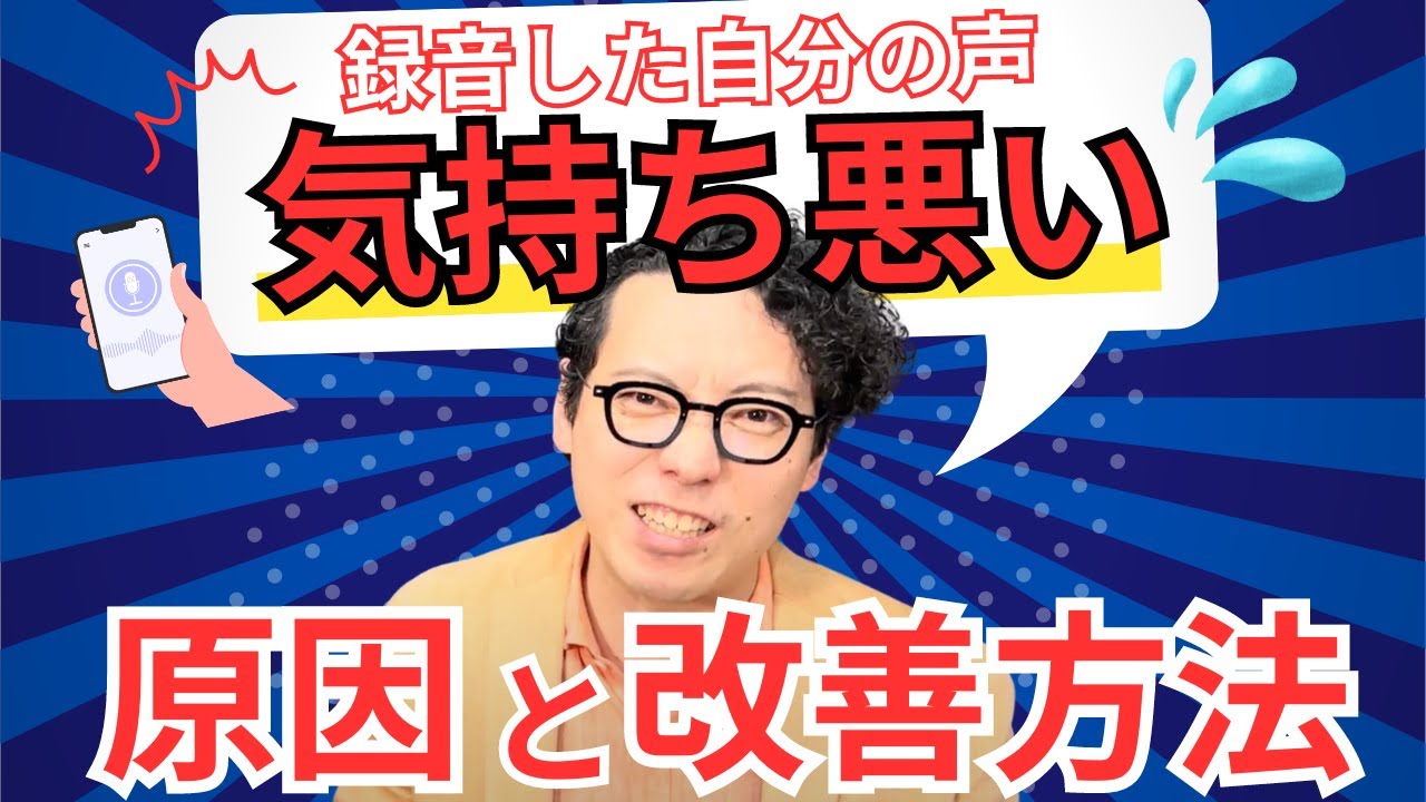 自分が思う声と録音された声の違いを感じる理由とは｜ナユタス 豊中校
