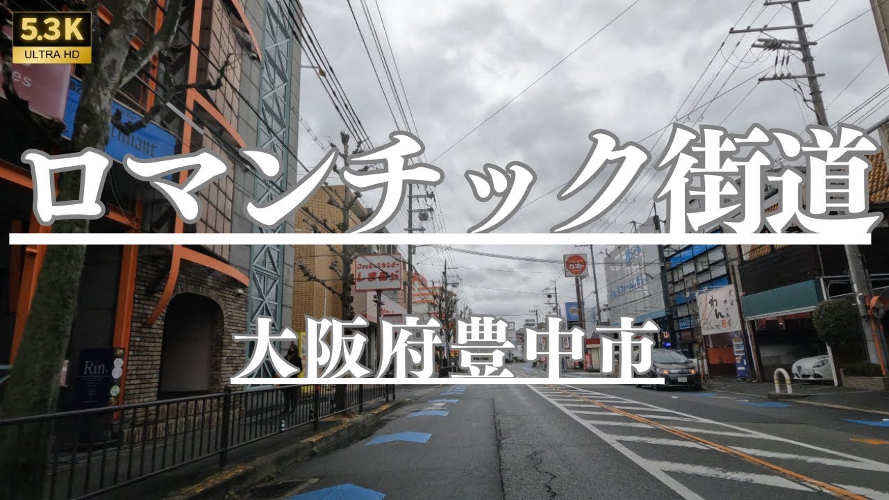 「豊中ロマンティック街道」の魅力｜ナユタス 豊中校