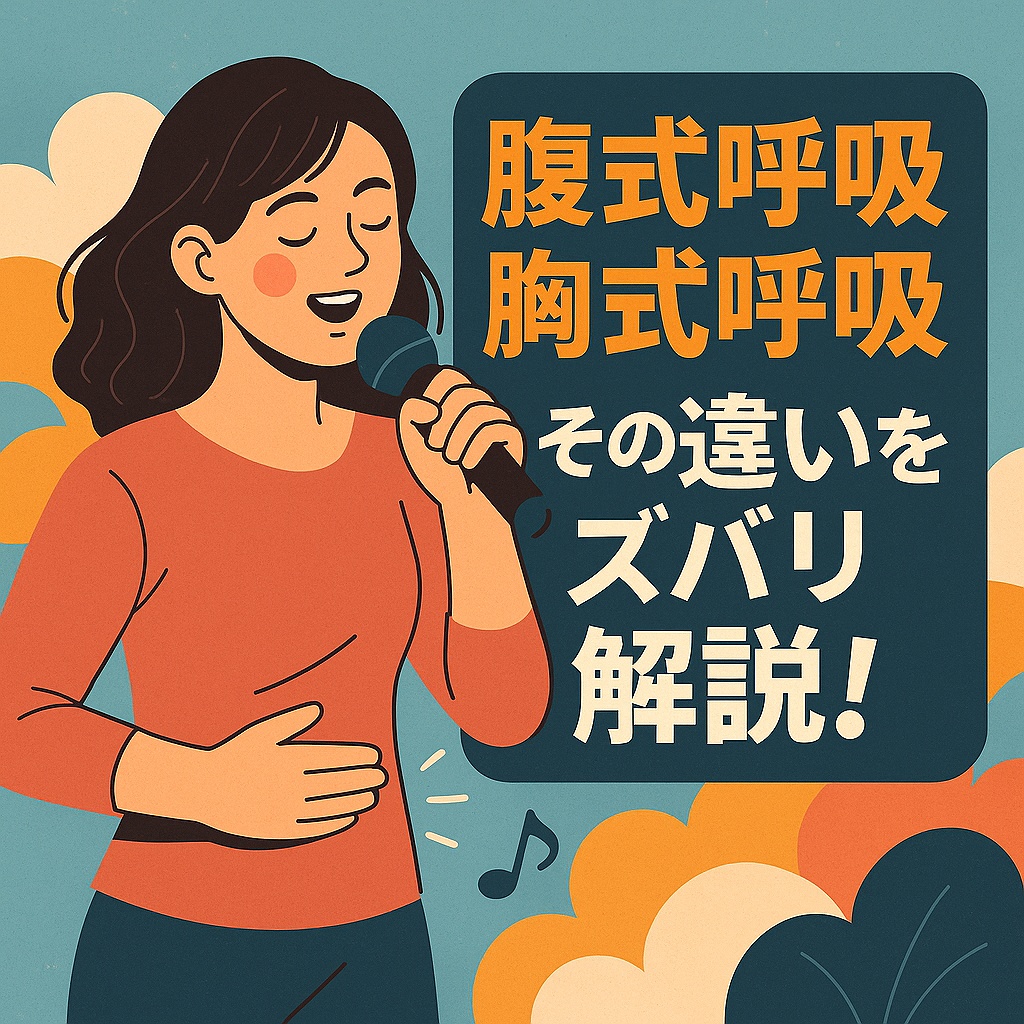 腹式呼吸で歌声が変わる！初心者向けボイトレ徹底ガイド｜簡単ステップで身につく呼吸法