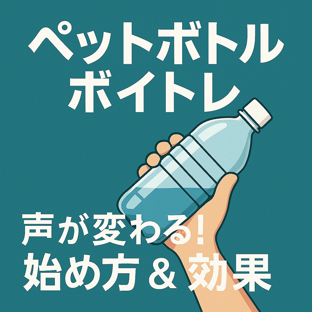 【驚きの効果】自宅で簡単！ペットボトルを使ったボイトレで歌声が変わる