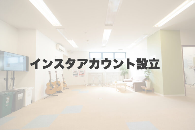 インスタアカウント設立📱 【岐阜、大垣、各務原、本巣、一宮、木曽川でボイトレといえばナユタス岐阜校】